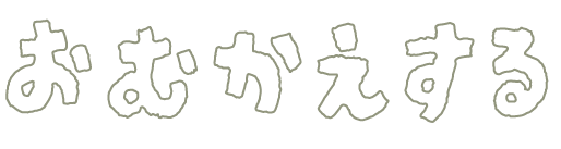 おむかえする