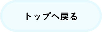 トップに戻る
