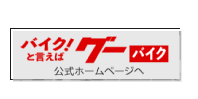 グーバイクリンク