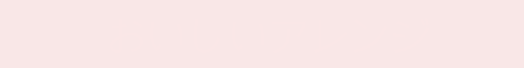 おいしいアレンジ