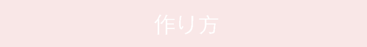 作り方