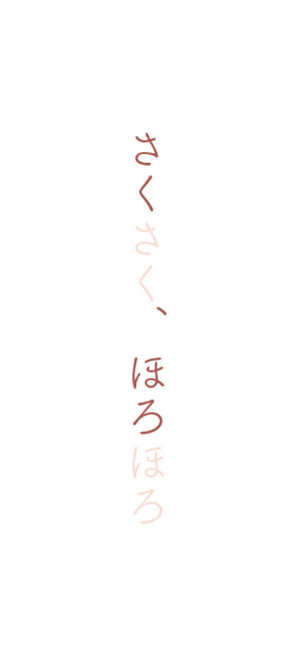 サクほろ