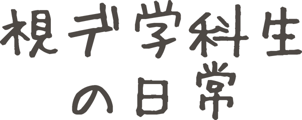 視デ学科生の日常