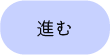 進む