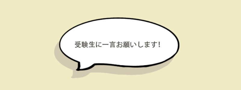 最後に一言