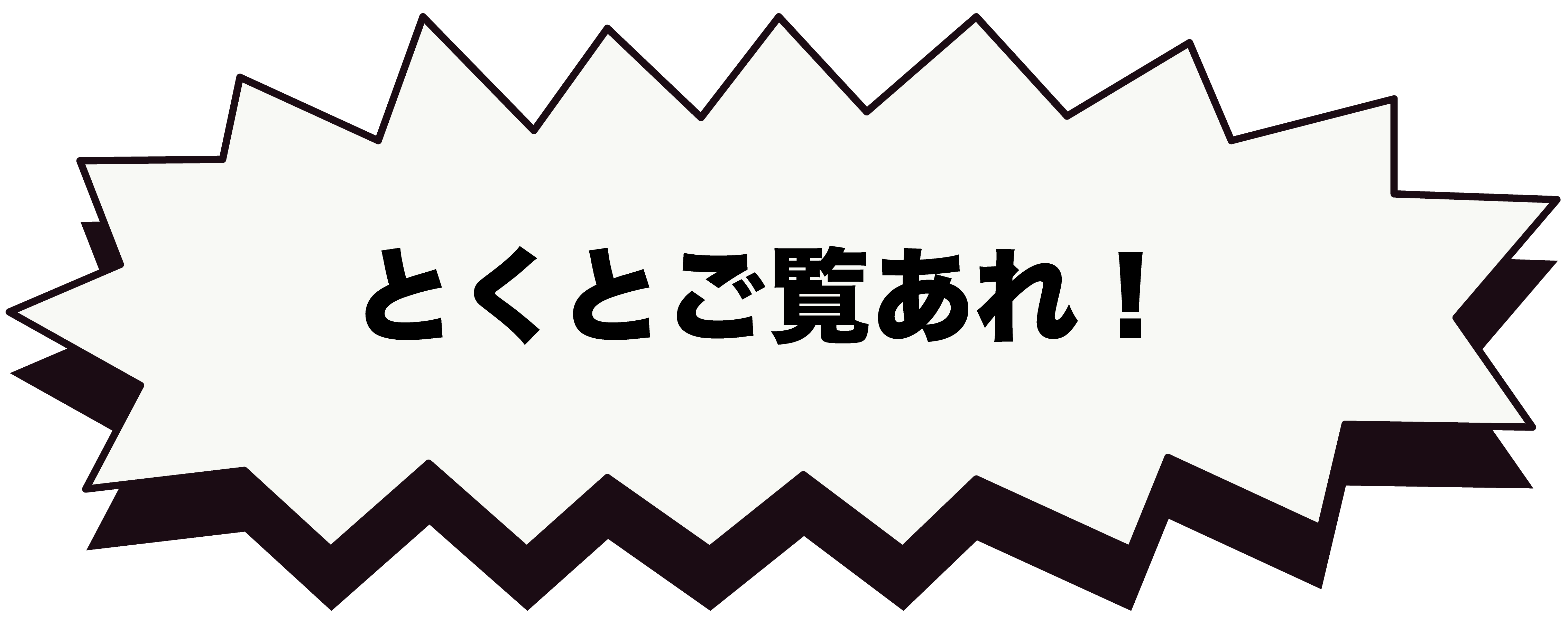 ご覧あれ