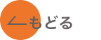 もどる