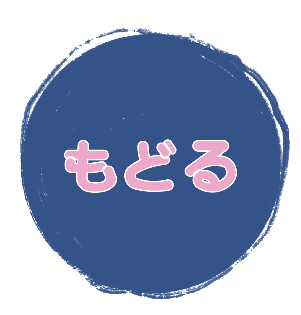 戻るボタン